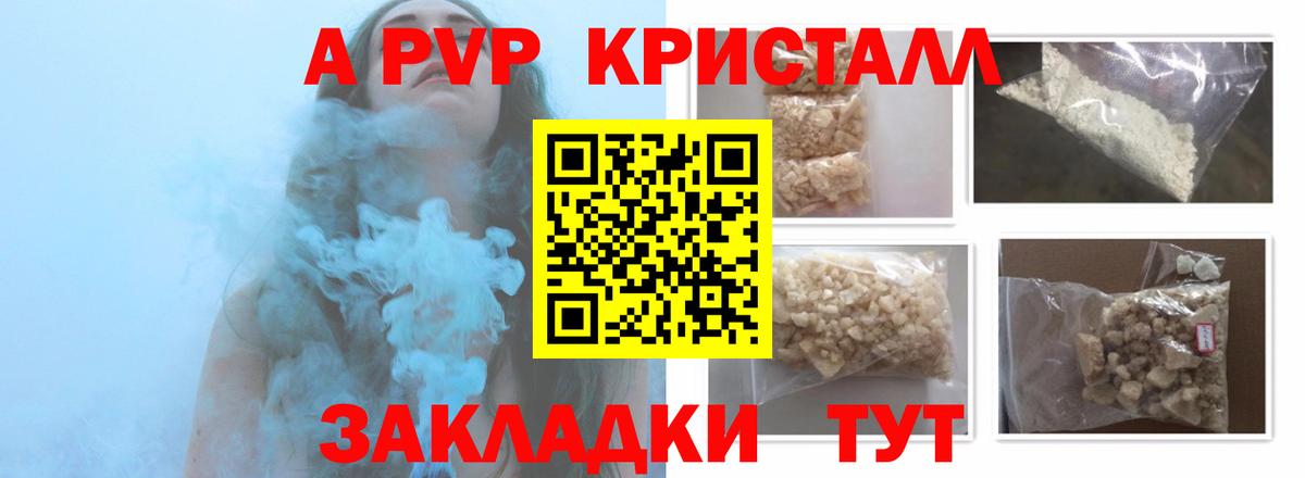 А ПВП СК  A PVP  A PVP СК  Вход с VPN  Алексеевка  А ПВП кристаллы 