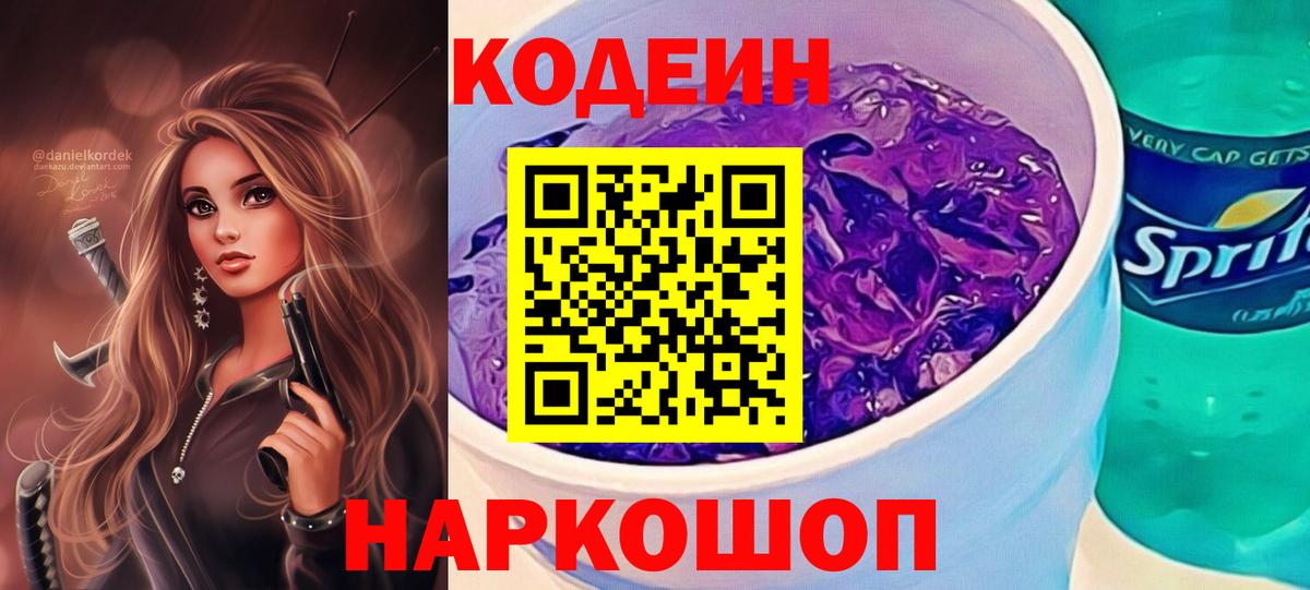 Codein Purple Drank  Вход с VPN  Алексеевка 